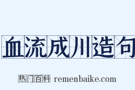 血流成川造句是什么意思的图片